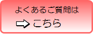 切断機に関するよくあるご質問はこちら