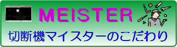 切断機マイスターのこだわり.png