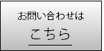 お問い合わせボタン.gif