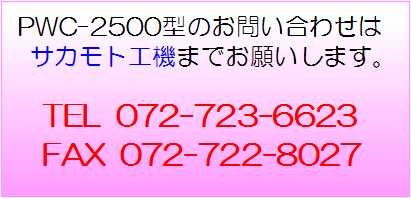 PWC-2500型のお問い合わせはサカモト工機まで.png