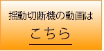 揺動自動試料切断機の動画はこちら.gif