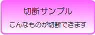 切断サンプルの紹介.gif