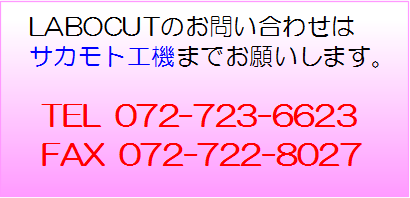 LABOCUTのお問い合わせはサカモト工機まで.png